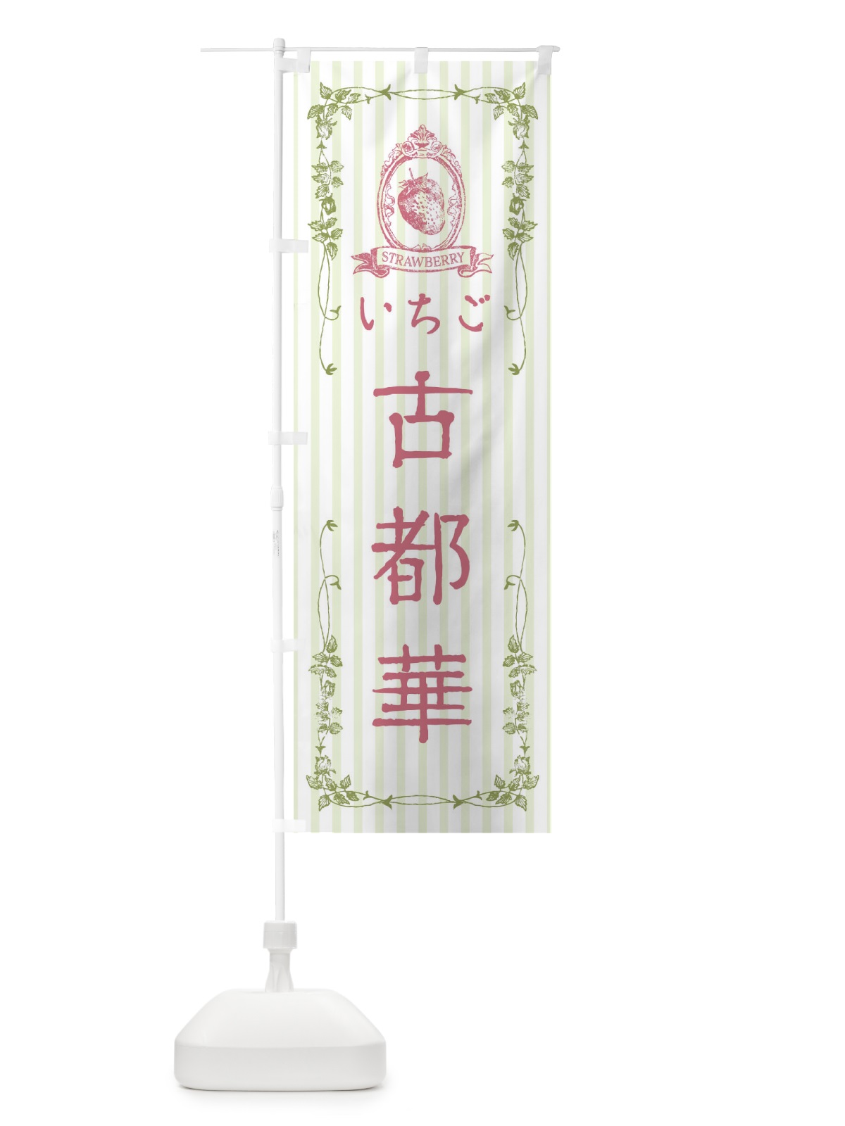 のぼり いちご・古都華 のぼり旗 FWAT(デザイン【A】)