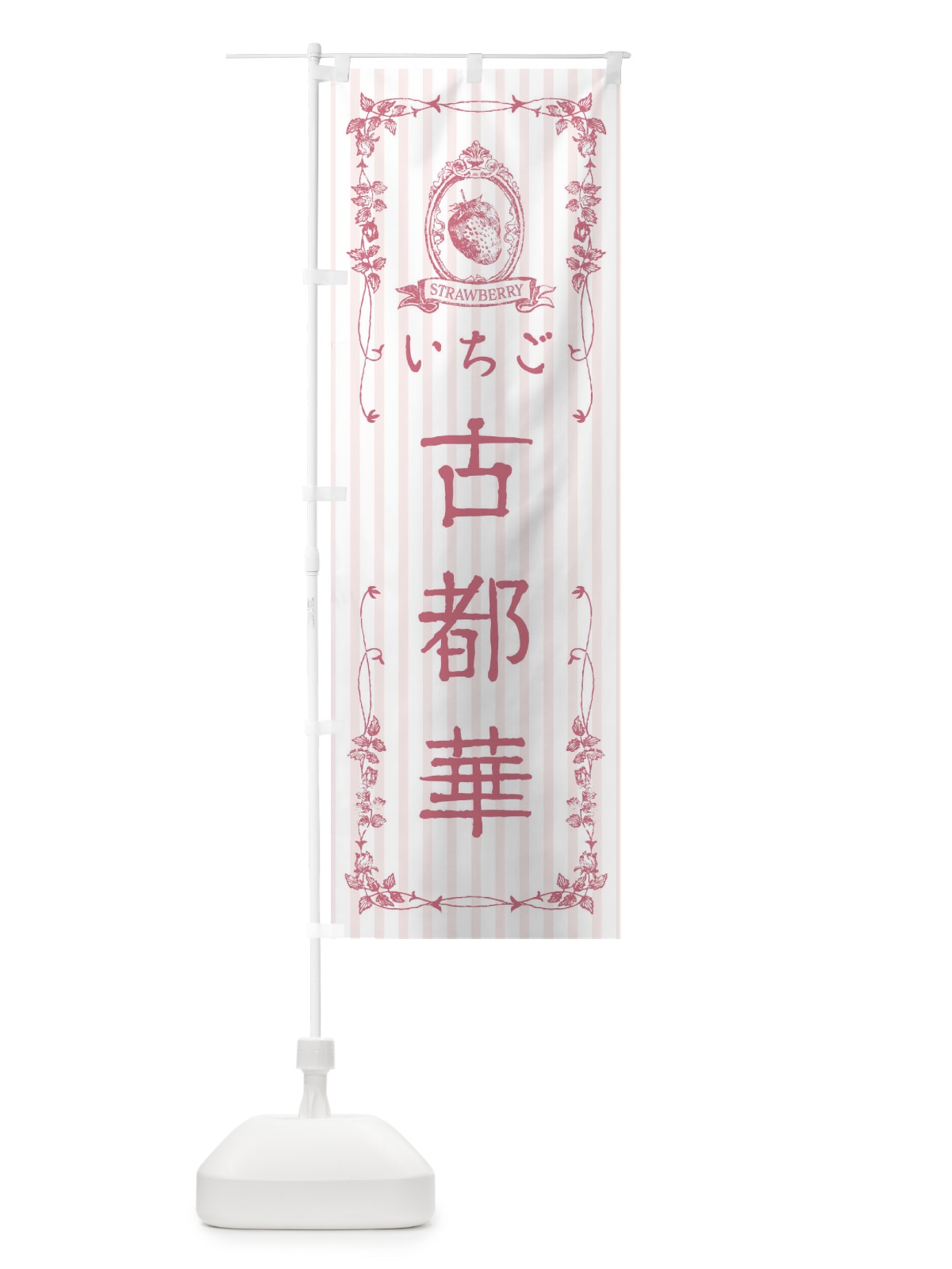 のぼり いちご・古都華 のぼり旗 FWAT(デザイン【B】)
