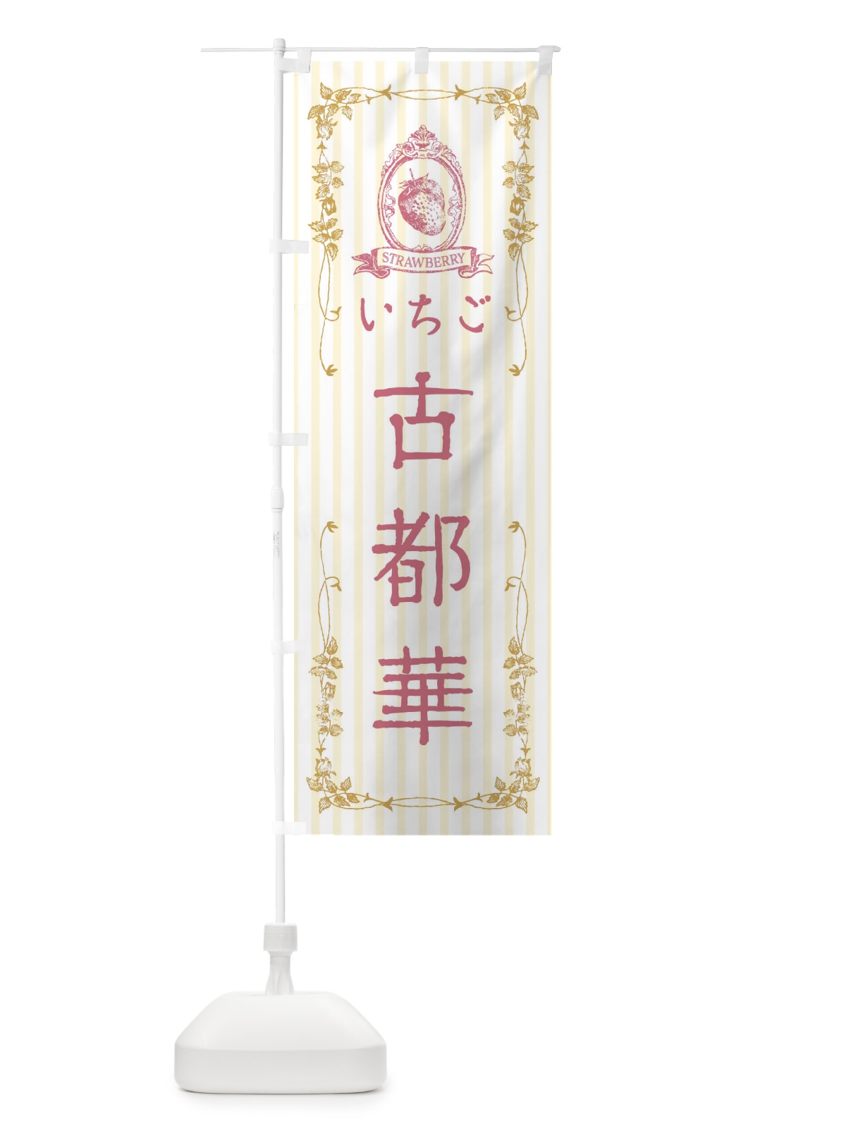 のぼり いちご・古都華 のぼり旗 FWAT(デザイン【C】)