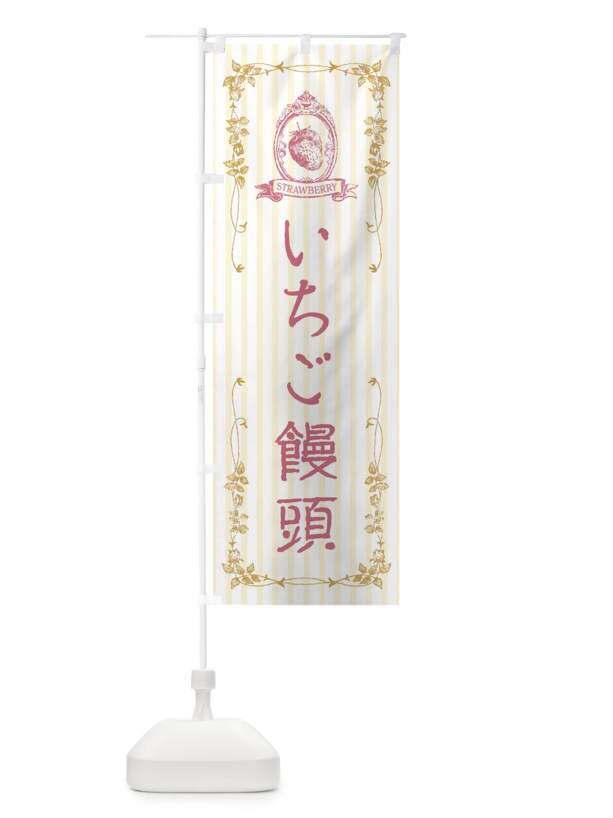 のぼり いちご饅頭・スイーツ のぼり旗 FWAW(デザイン【C】)