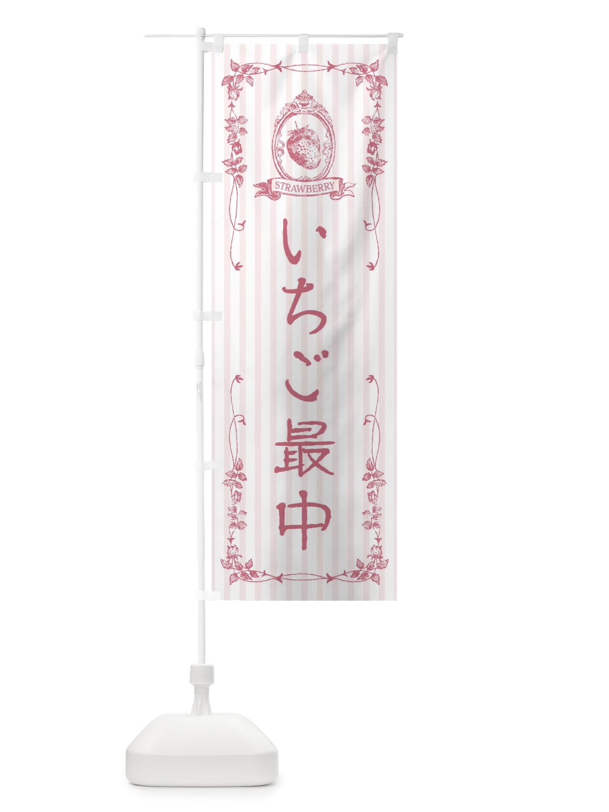 のぼり いちご最中・スイーツ のぼり旗 FWAX(デザイン【B】)