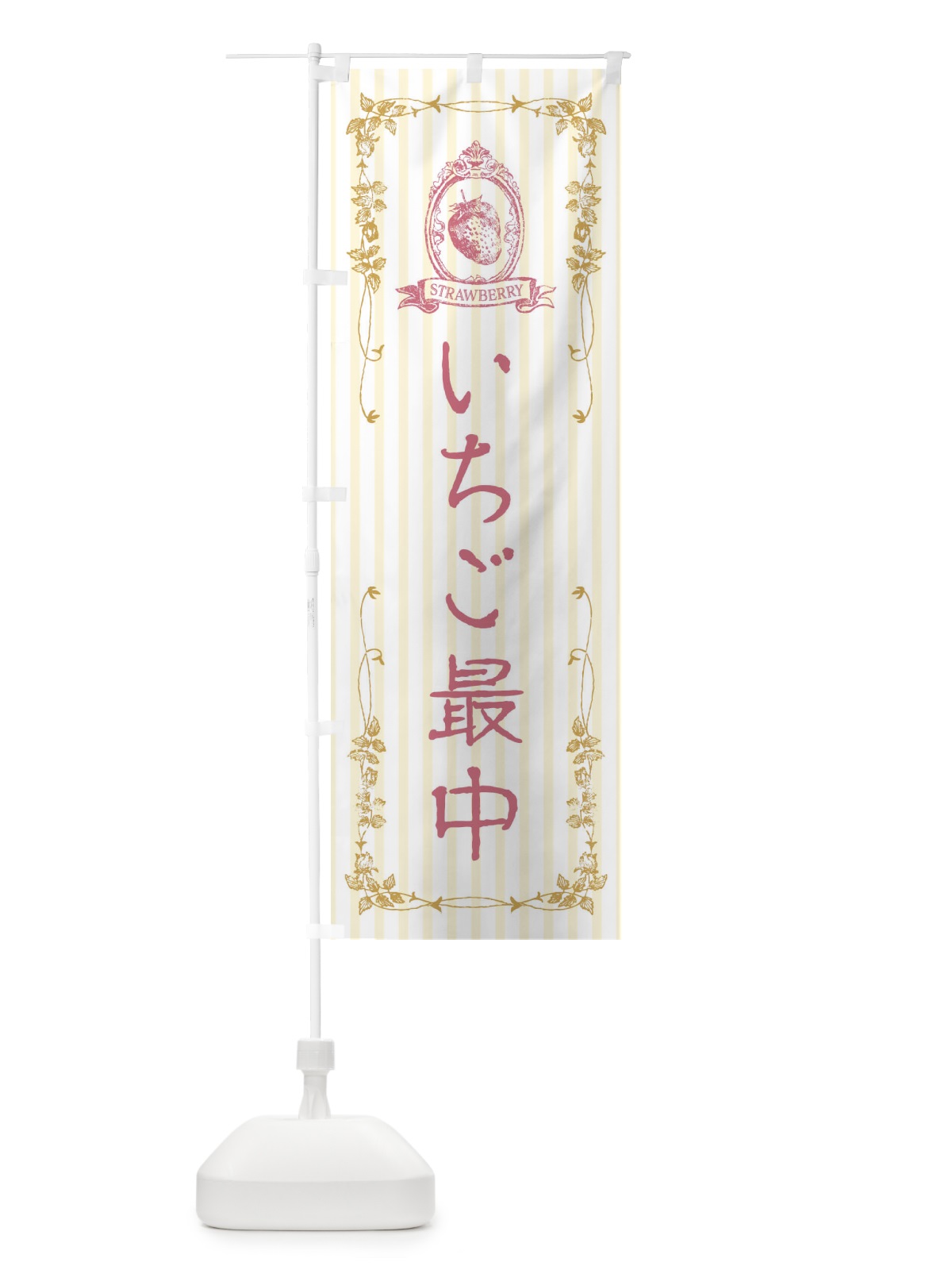 のぼり いちご最中・スイーツ のぼり旗 FWAX(デザイン【C】)
