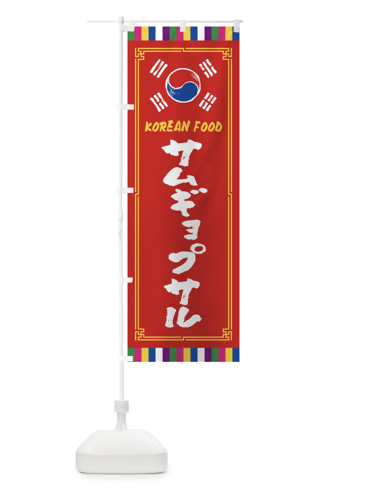 のぼり サムギョプサル・韓国料理 のぼり旗 FWC0(デザイン【B】)
