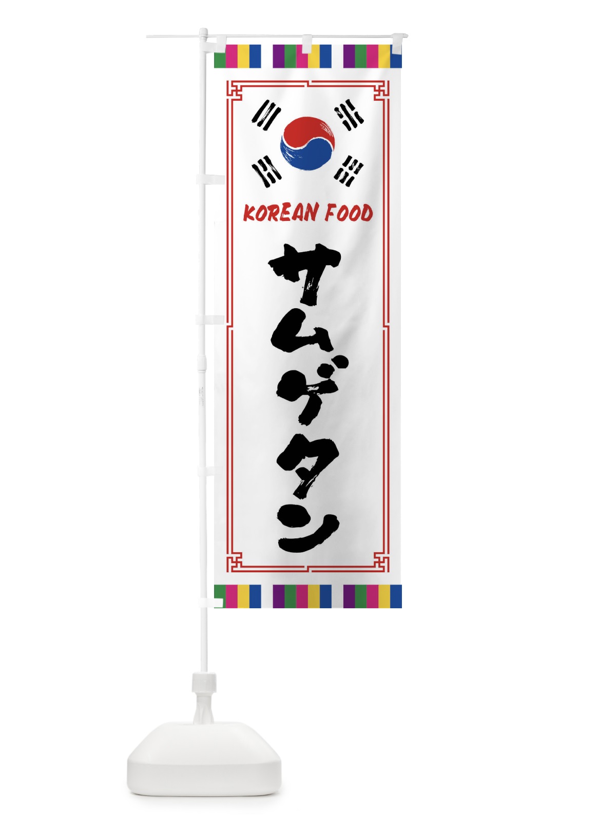 のぼり サムゲタン・韓国料理 のぼり旗 FWC1(デザイン【A】)