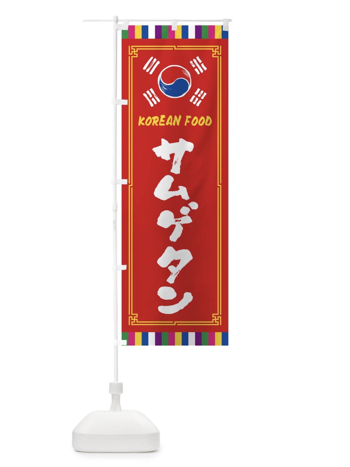 のぼり サムゲタン・韓国料理 のぼり旗 FWC1(デザイン【B】)