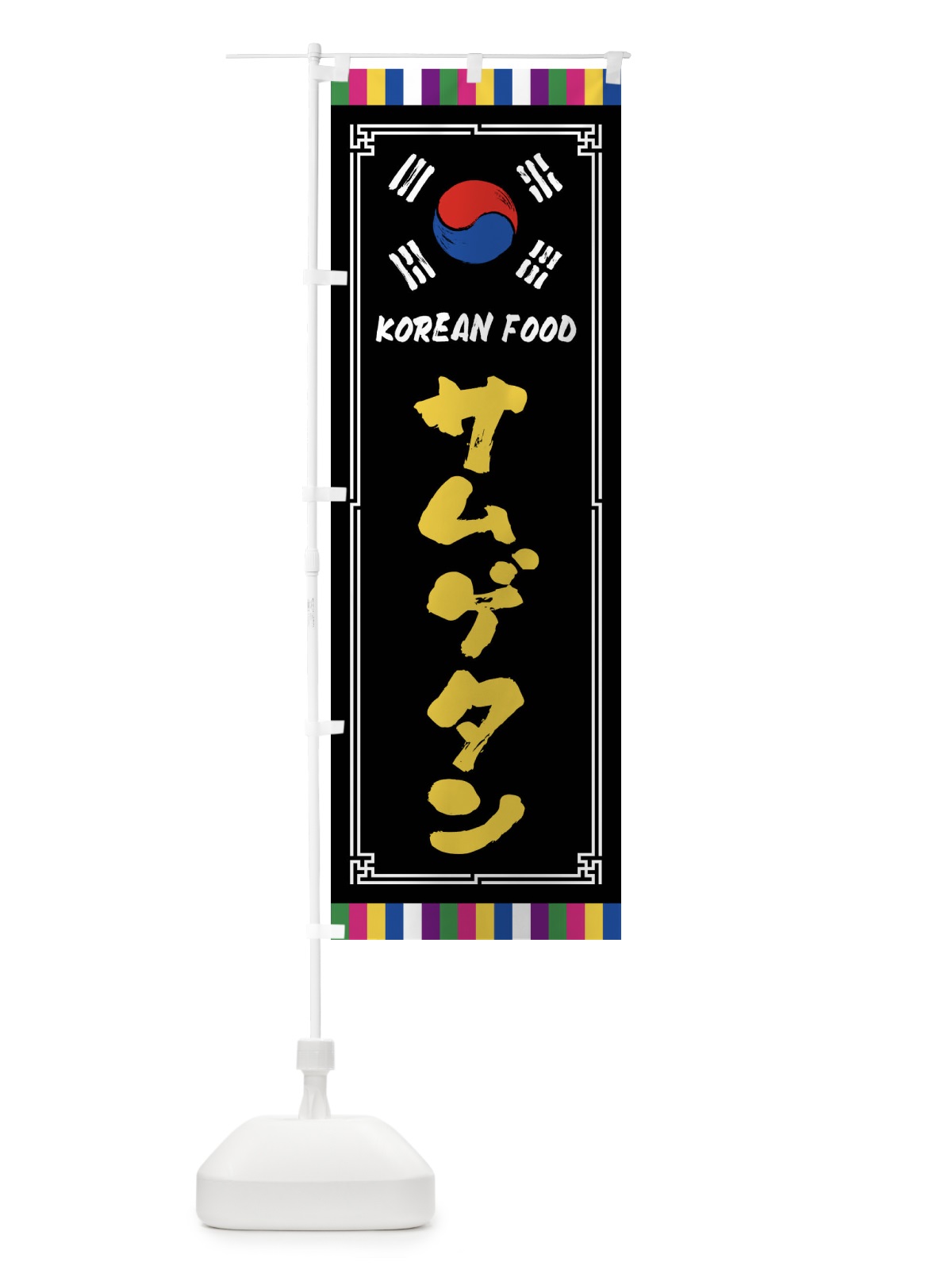 のぼり サムゲタン・韓国料理 のぼり旗 FWC1(デザイン【C】)
