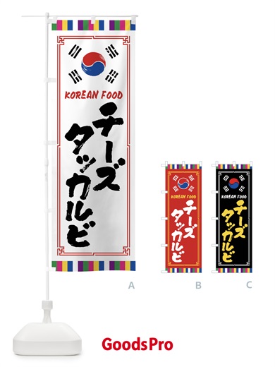 のぼり チーズタッカルビ・韓国料理 のぼり旗 FWC3
