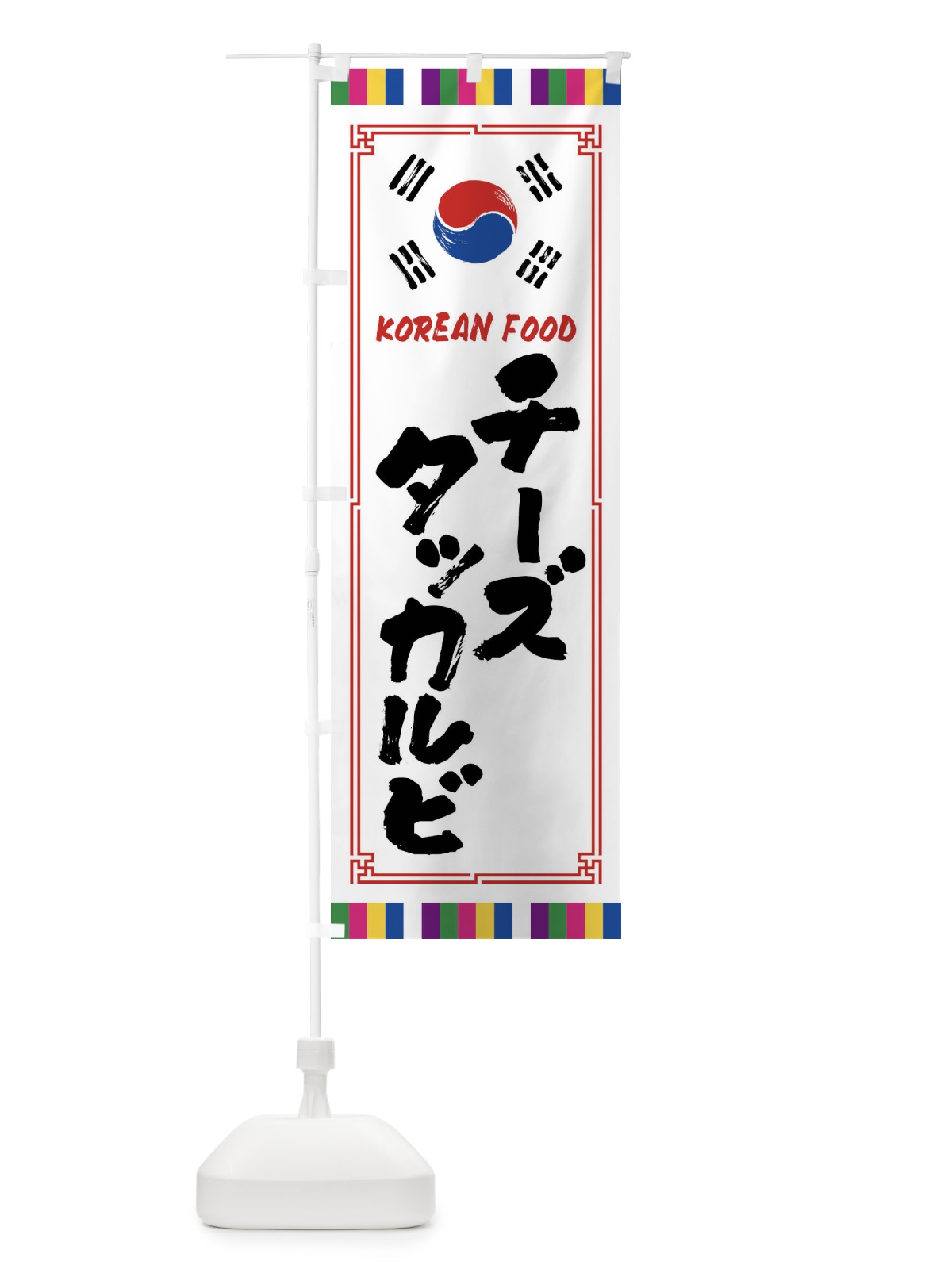 のぼり チーズタッカルビ・韓国料理 のぼり旗 FWC3(デザイン【A】)