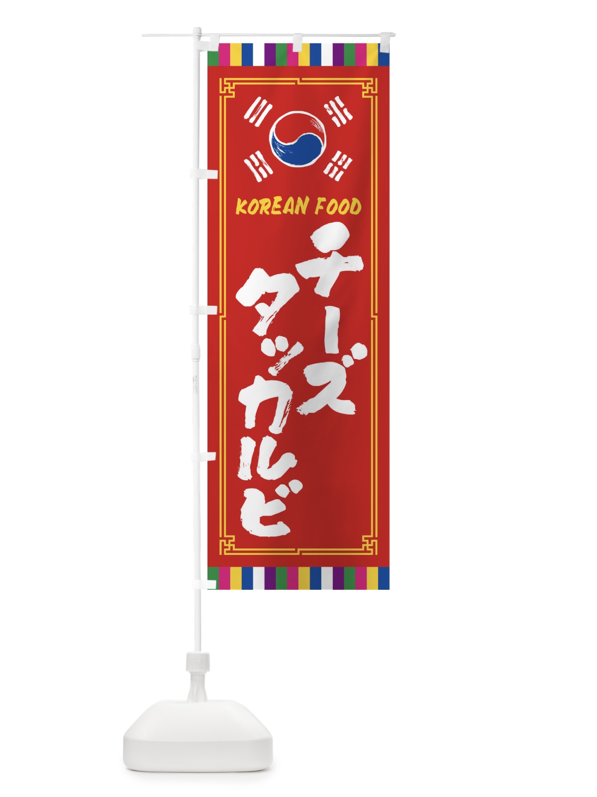 のぼり チーズタッカルビ・韓国料理 のぼり旗 FWC3(デザイン【B】)