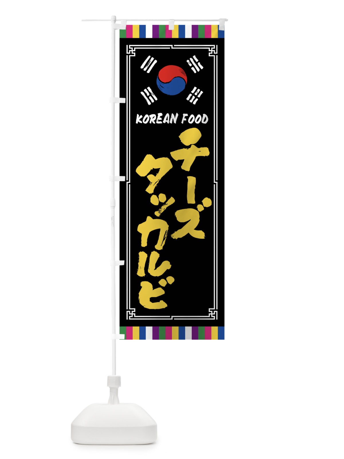 のぼり チーズタッカルビ・韓国料理 のぼり旗 FWC3(デザイン【C】)
