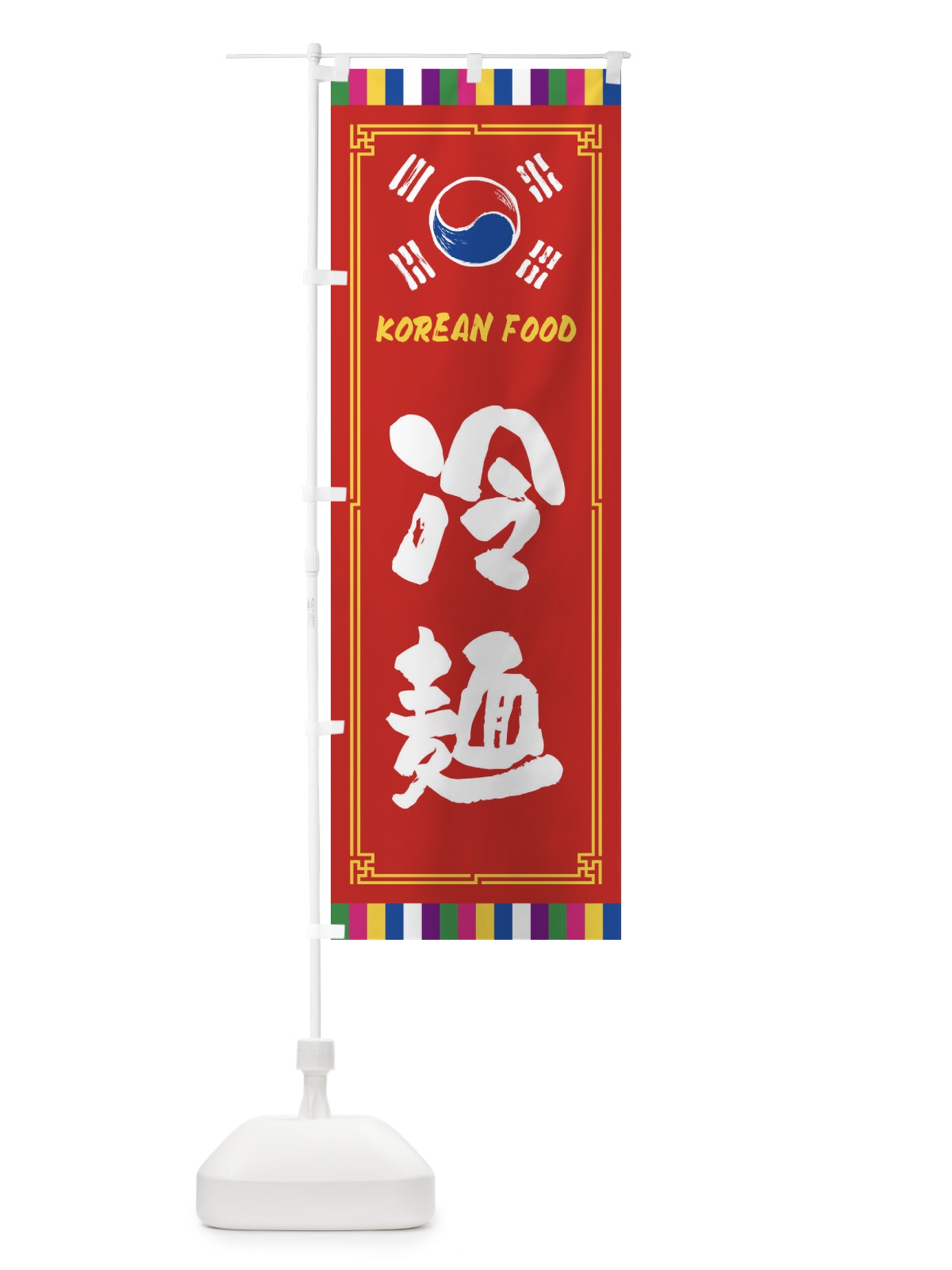 のぼり 冷麺・韓国料理 のぼり旗 FWC6(デザイン【B】)