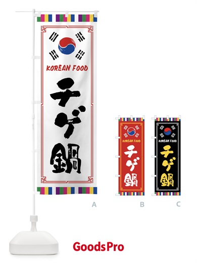 のぼり チゲ鍋・韓国料理 のぼり旗 FWC7