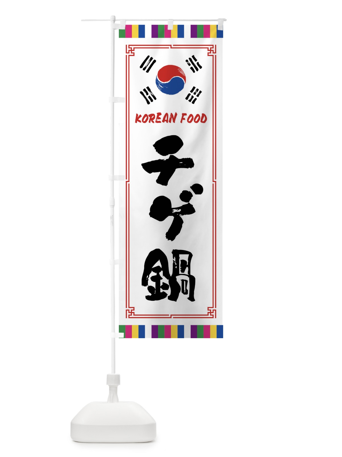 のぼり チゲ鍋・韓国料理 のぼり旗 FWC7(デザイン【A】)