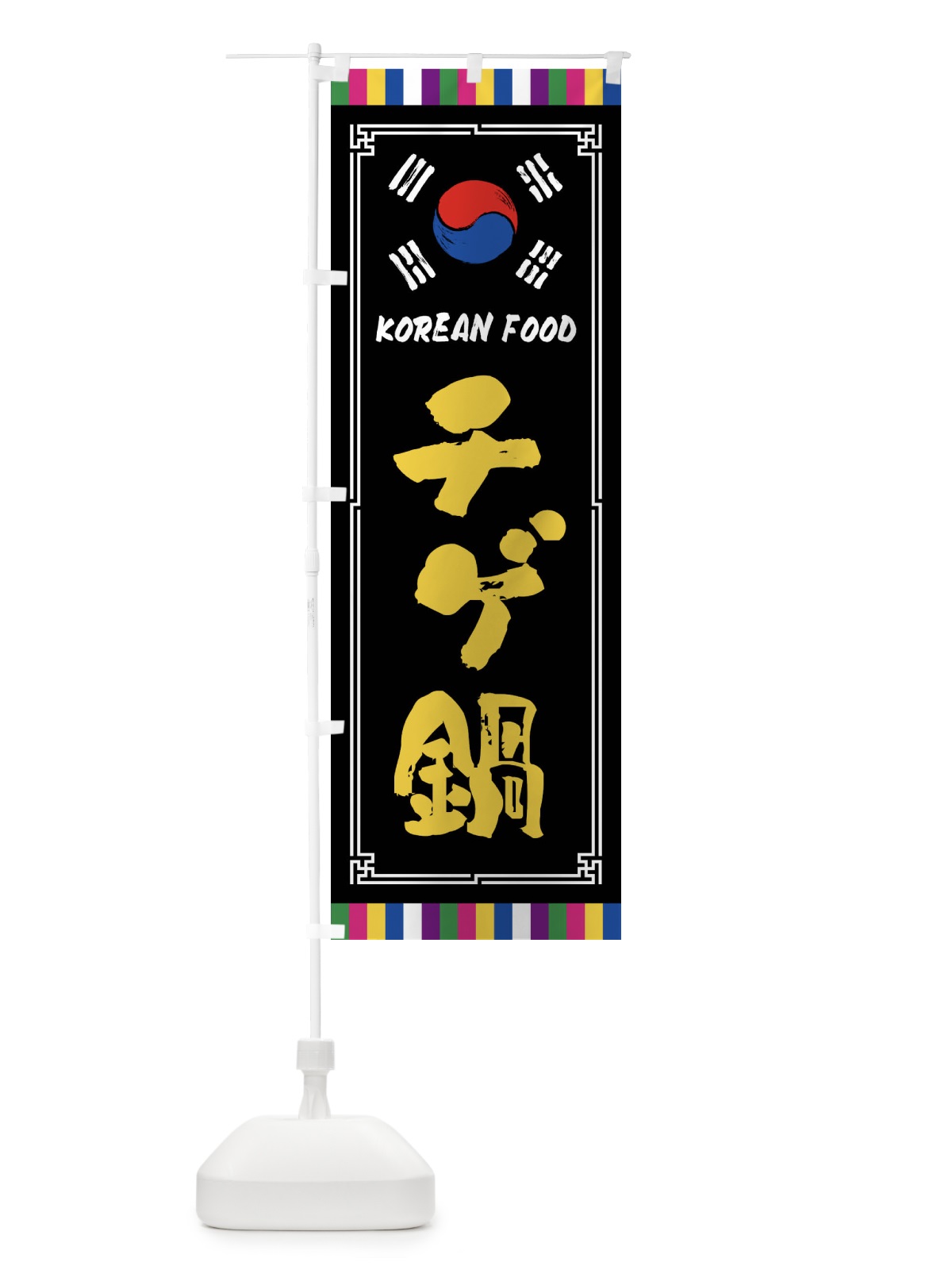 のぼり チゲ鍋・韓国料理 のぼり旗 FWC7(デザイン【C】)