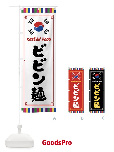 のぼり ビビン麺・韓国料理 のぼり旗 FWCA