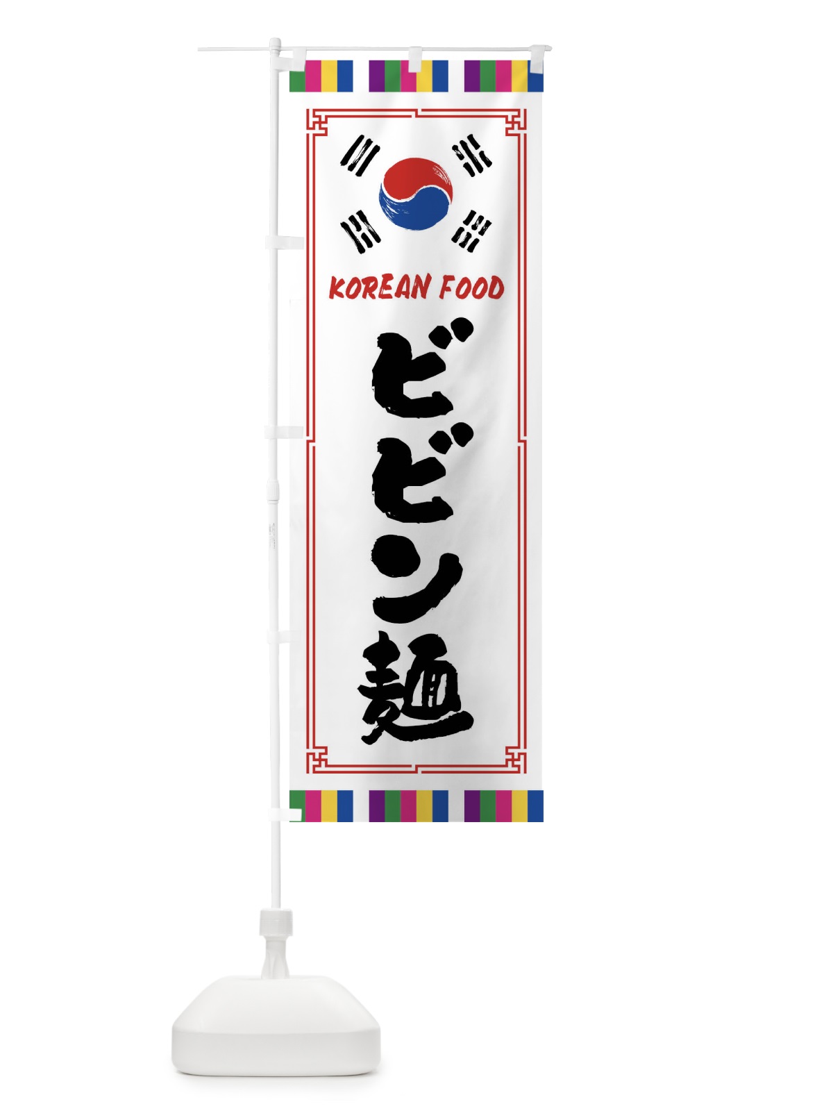 のぼり ビビン麺・韓国料理 のぼり旗 FWCA(デザイン【A】)