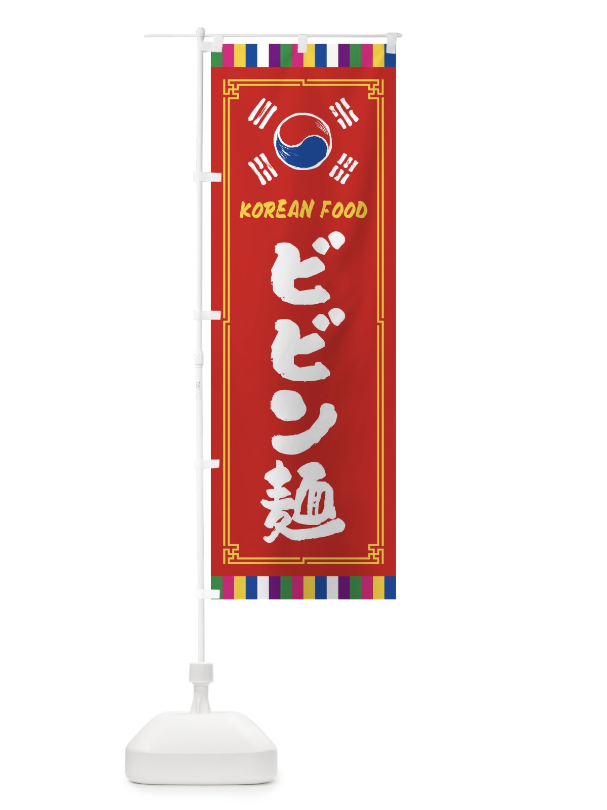 のぼり ビビン麺・韓国料理 のぼり旗 FWCA(デザイン【B】)