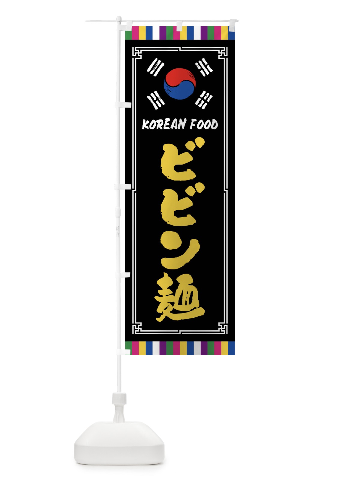 のぼり ビビン麺・韓国料理 のぼり旗 FWCA(デザイン【C】)