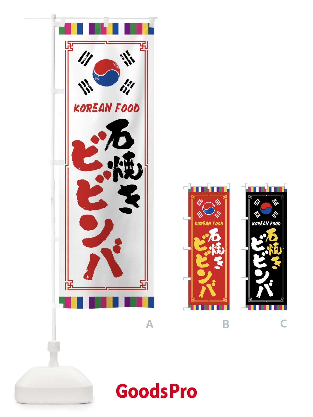 のぼり 石焼きビビンバ・韓国料理 のぼり旗 FWCC