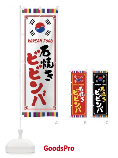 のぼり 石焼きビビンバ・韓国料理 のぼり旗 FWCC