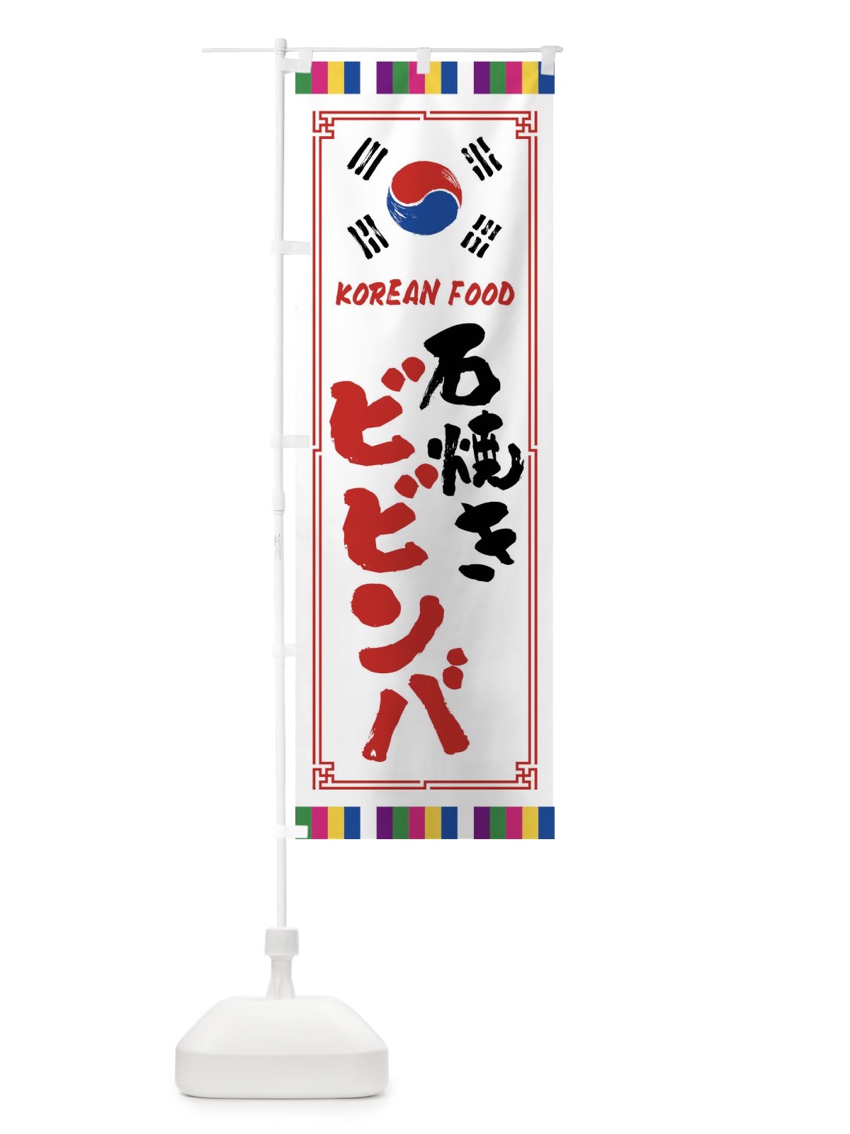 のぼり 石焼きビビンバ・韓国料理 のぼり旗 FWCC(デザイン【A】)