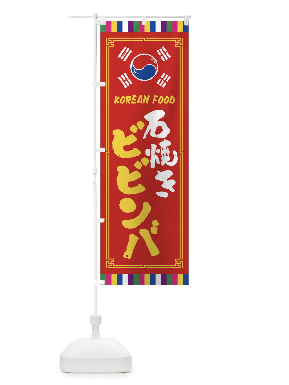のぼり 石焼きビビンバ・韓国料理 のぼり旗 FWCC(デザイン【B】)