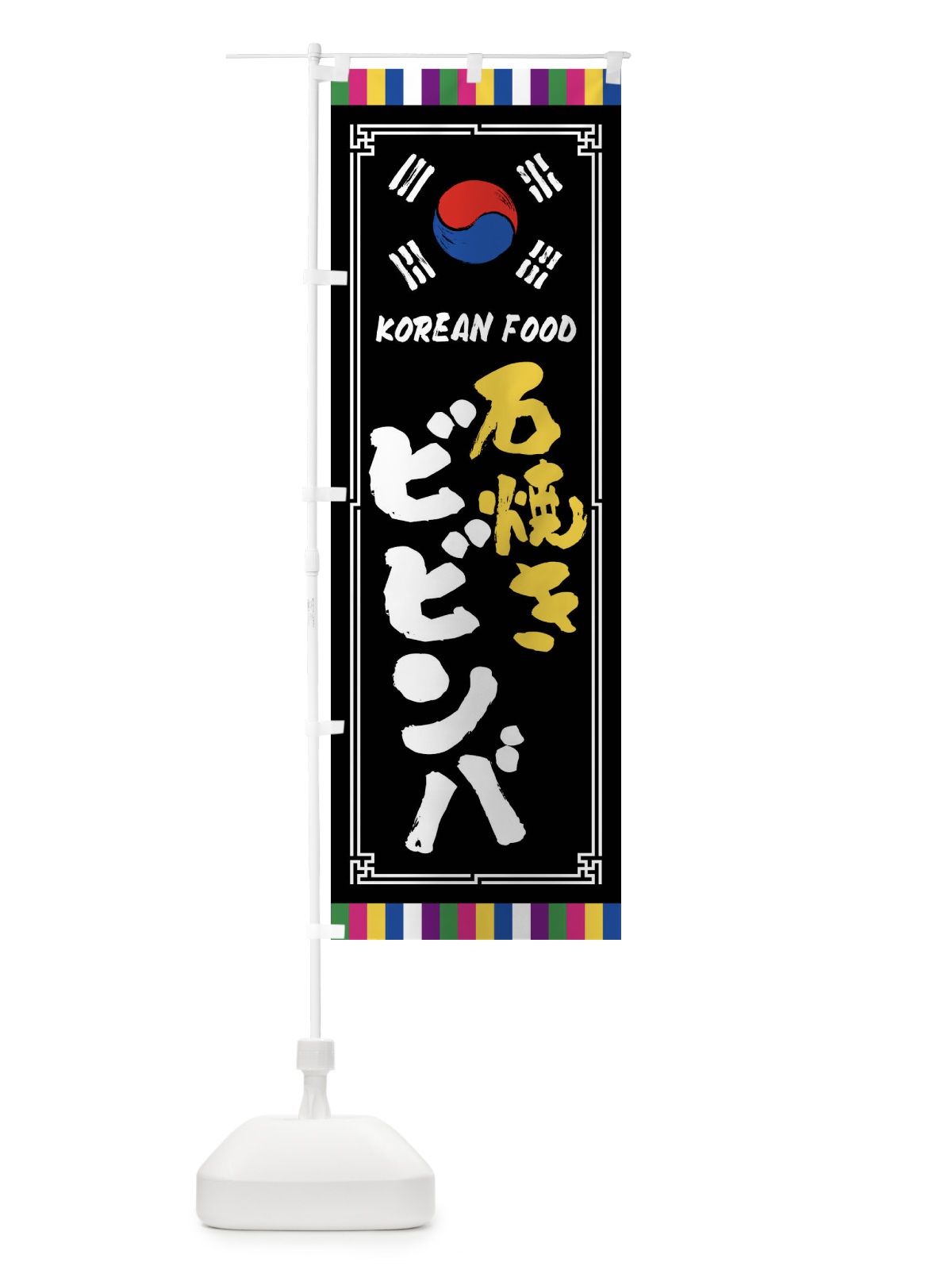 のぼり 石焼きビビンバ・韓国料理 のぼり旗 FWCC(デザイン【C】)