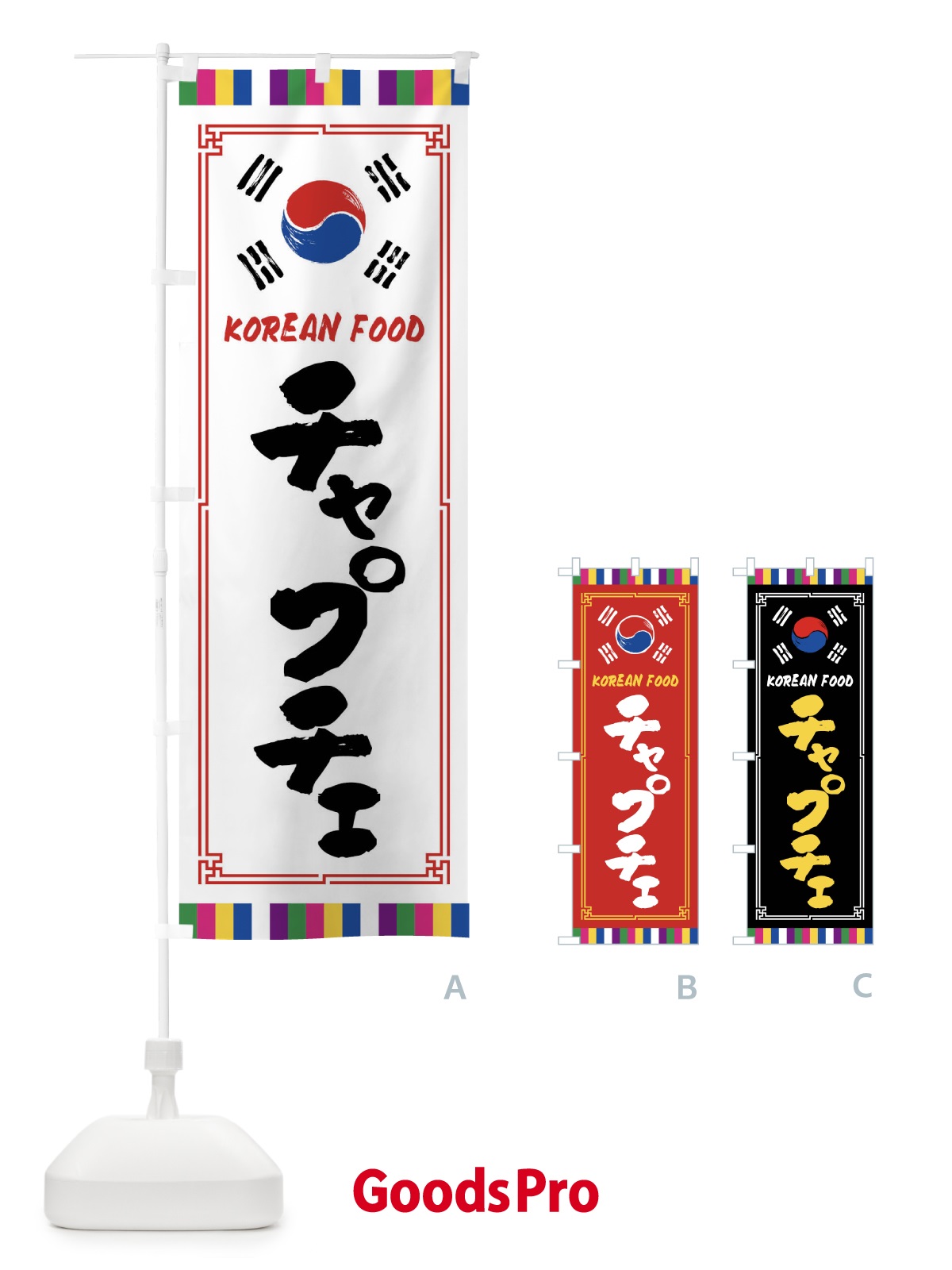 のぼり チャプチェ・韓国料理 のぼり旗 FWCE