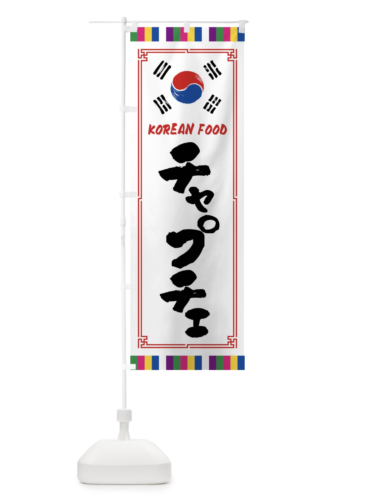 のぼり チャプチェ・韓国料理 のぼり旗 FWCE(デザイン【A】)