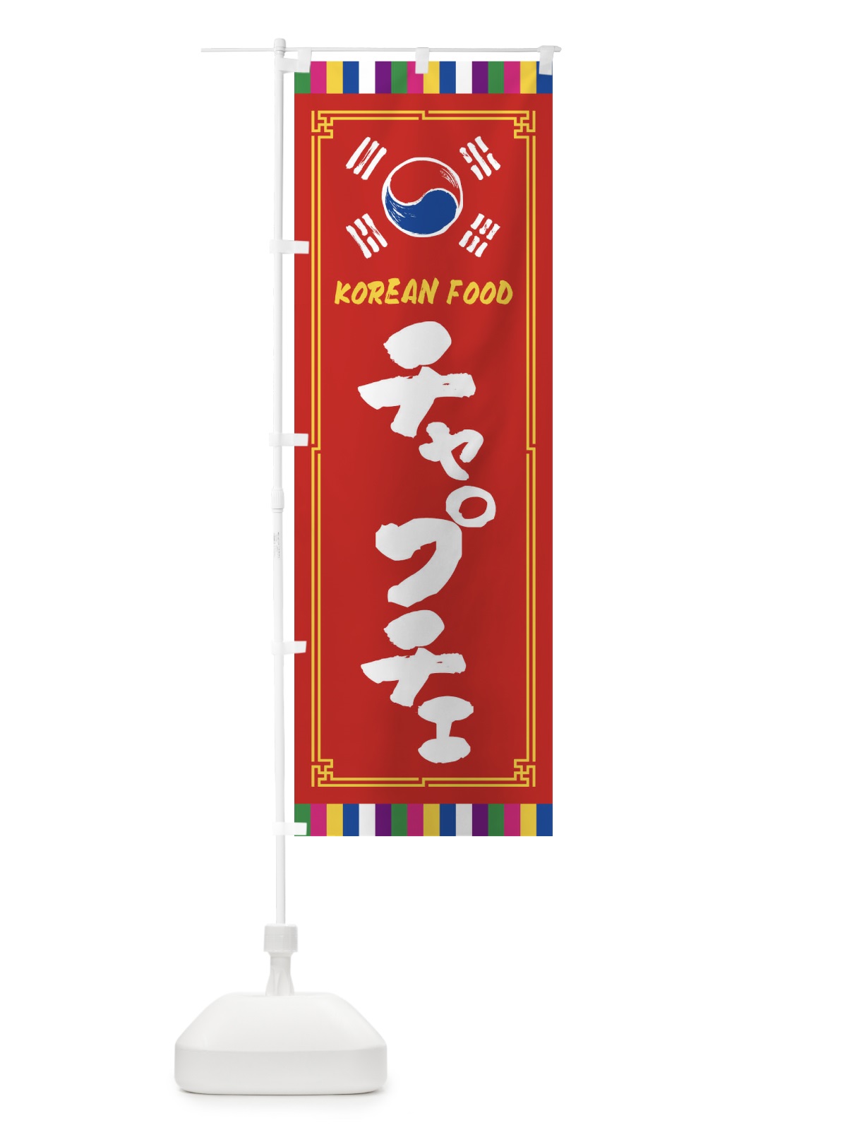 のぼり チャプチェ・韓国料理 のぼり旗 FWCE(デザイン【B】)