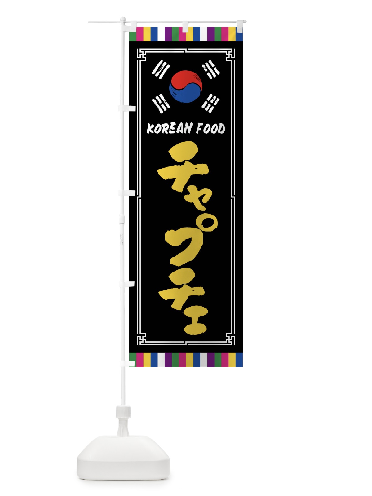 のぼり チャプチェ・韓国料理 のぼり旗 FWCE(デザイン【C】)