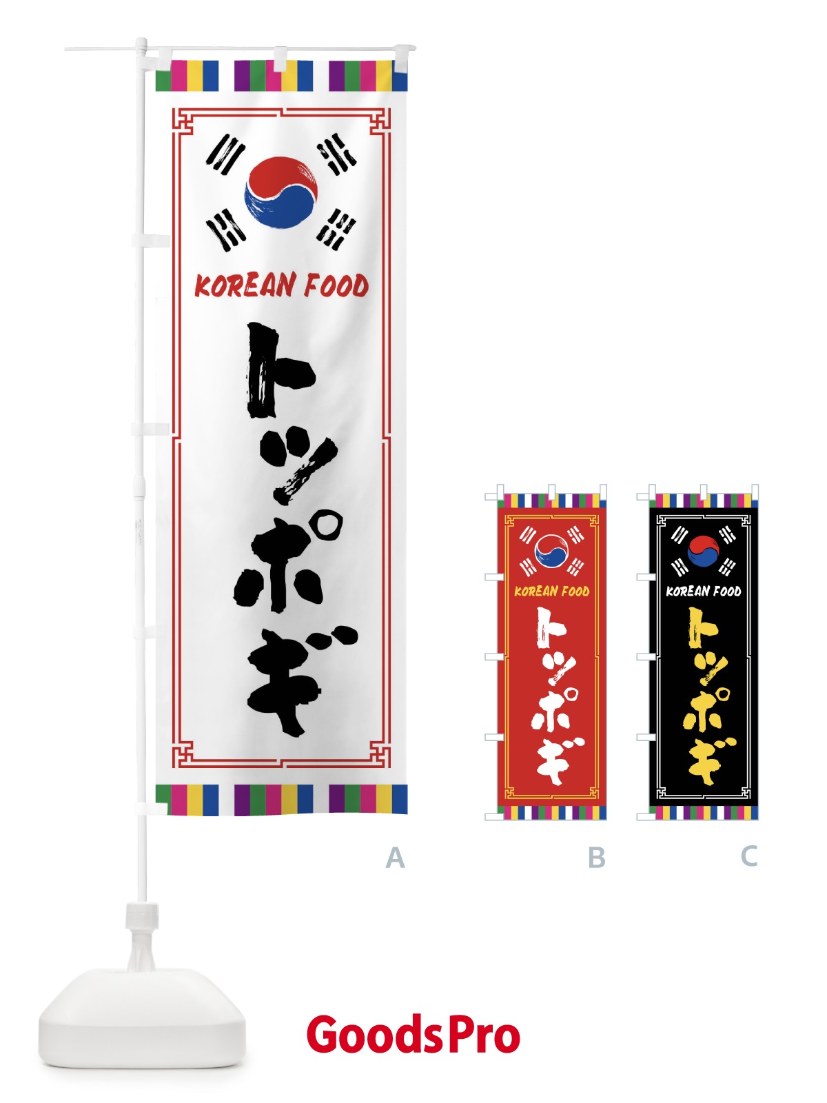 のぼり トッポギ・韓国料理 のぼり旗 FWCF