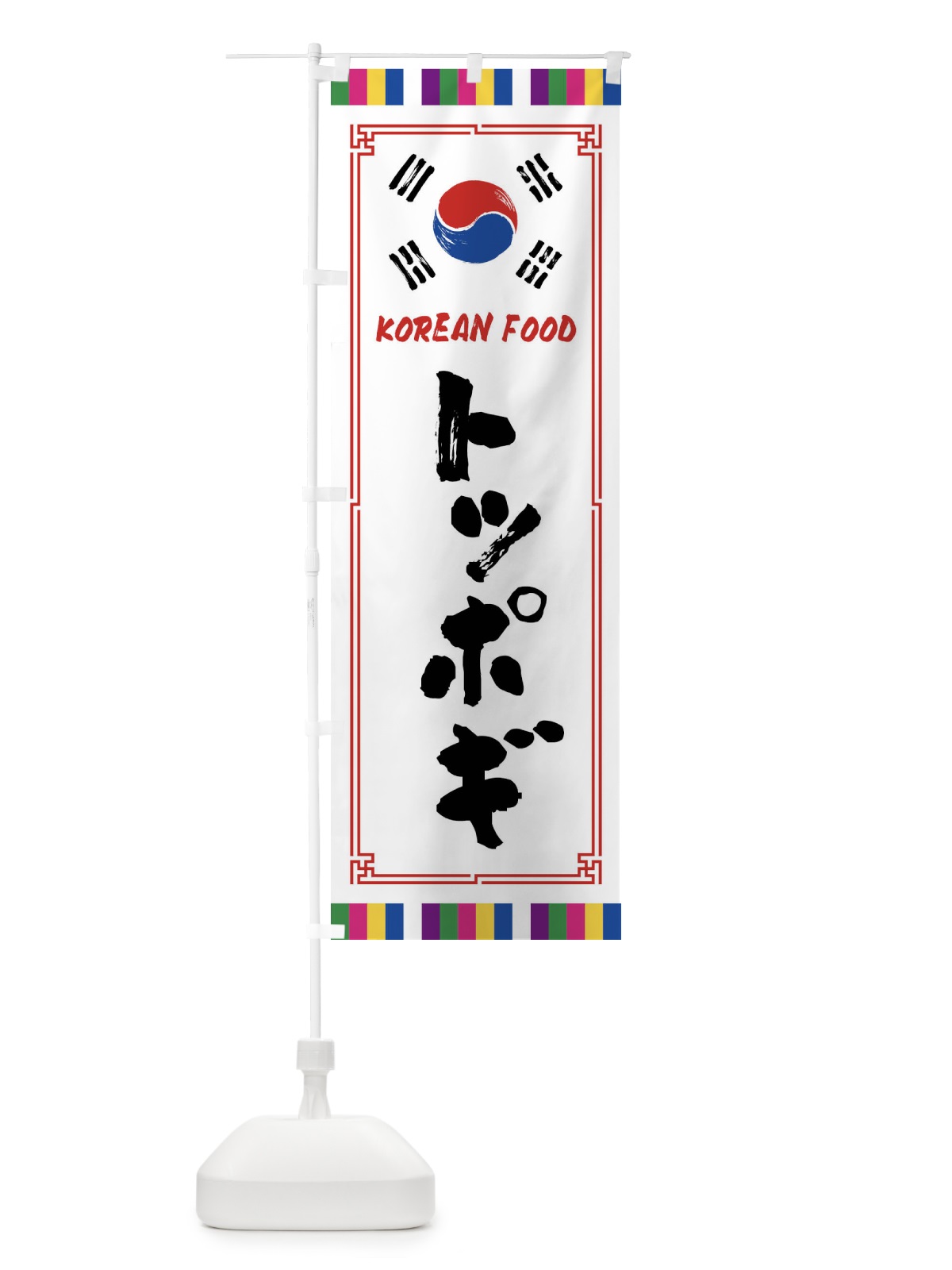 のぼり トッポギ・韓国料理 のぼり旗 FWCF(デザイン【A】)