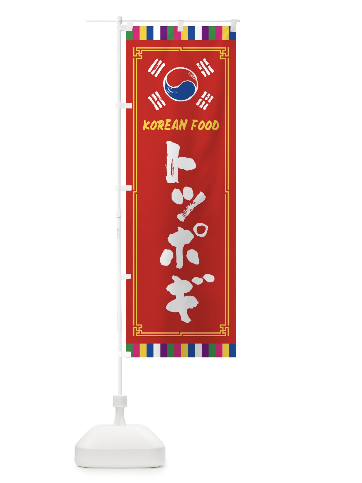のぼり トッポギ・韓国料理 のぼり旗 FWCF(デザイン【B】)