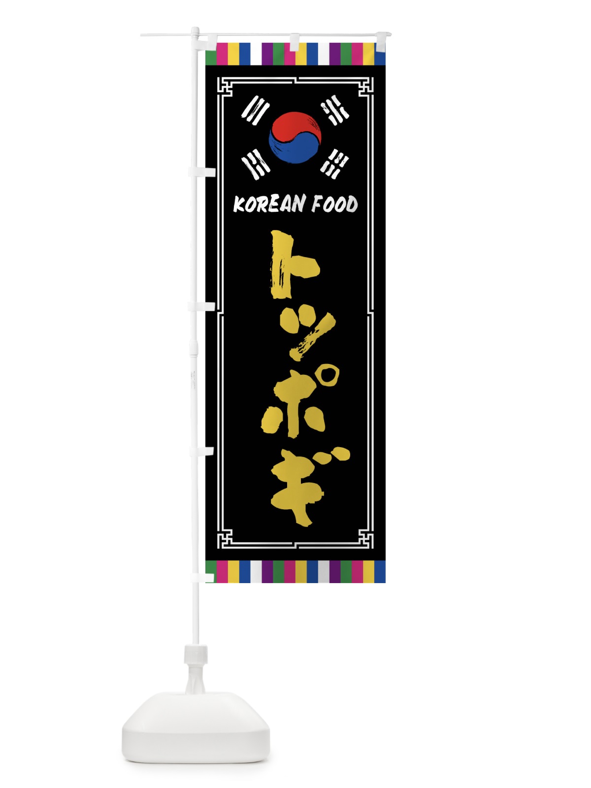 のぼり トッポギ・韓国料理 のぼり旗 FWCF(デザイン【C】)
