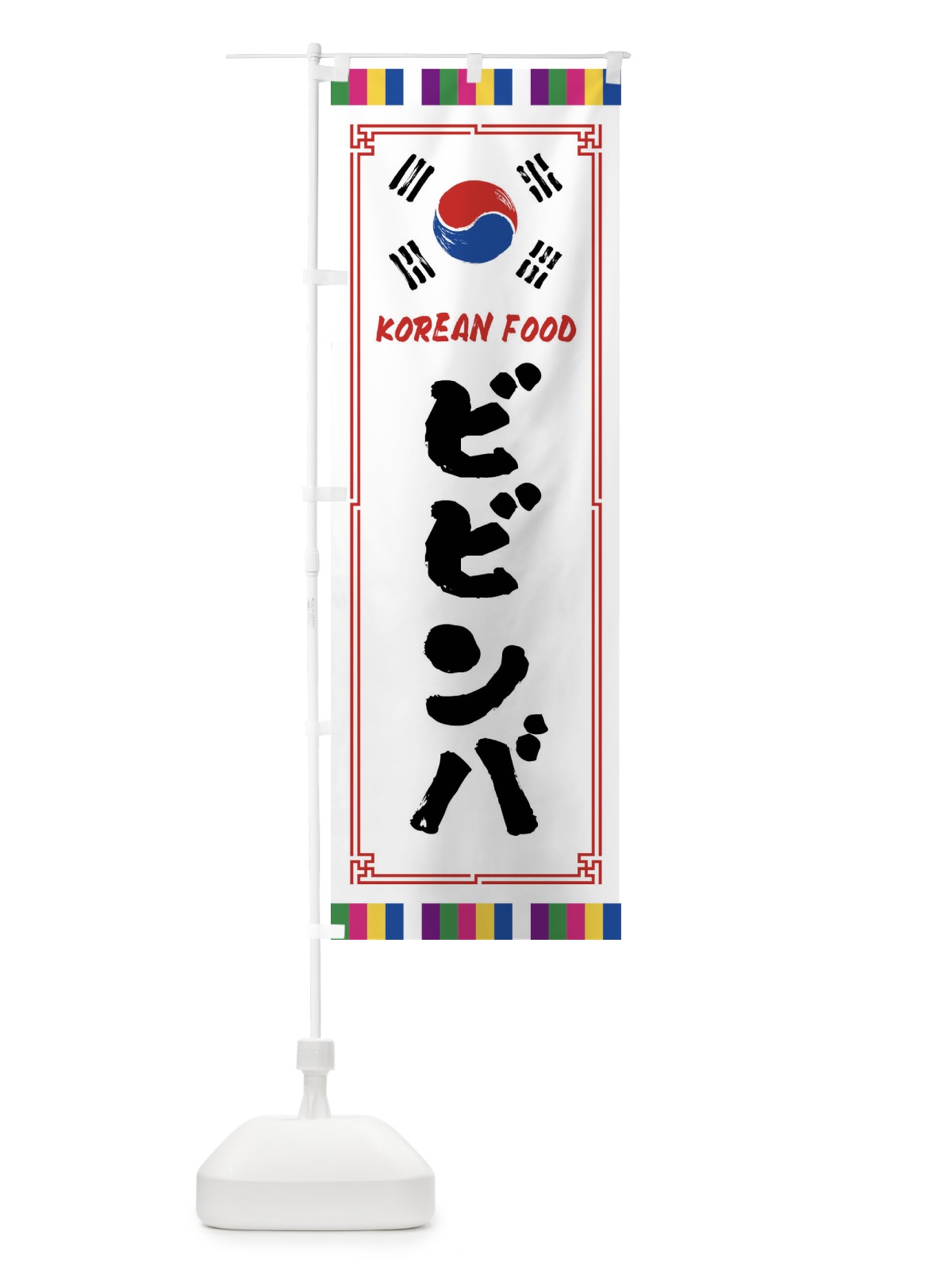 のぼり ビビンバ・韓国料理 のぼり旗 FWCG(デザイン【A】)