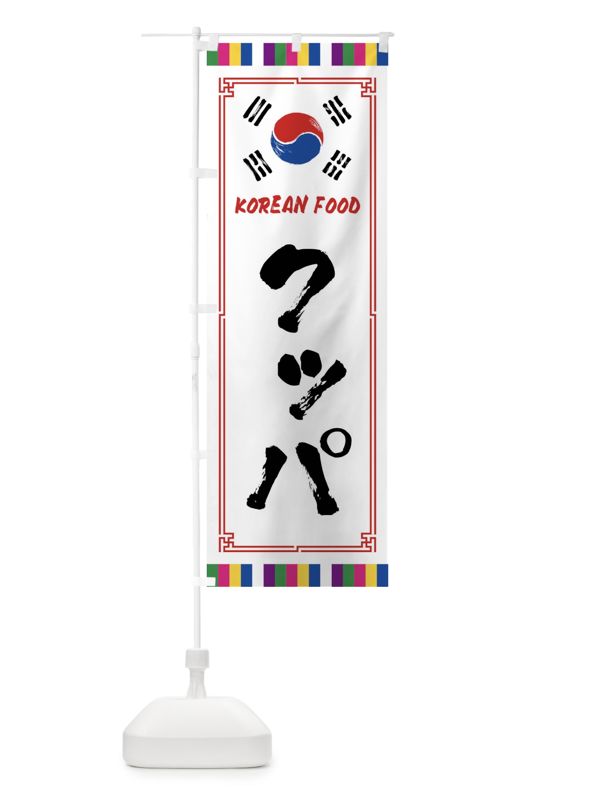 のぼり クッパ・韓国料理 のぼり旗 FWCK(デザイン【A】)