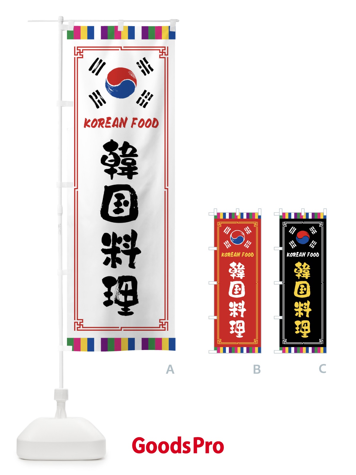 のぼり 韓国料理 のぼり旗 FWCP