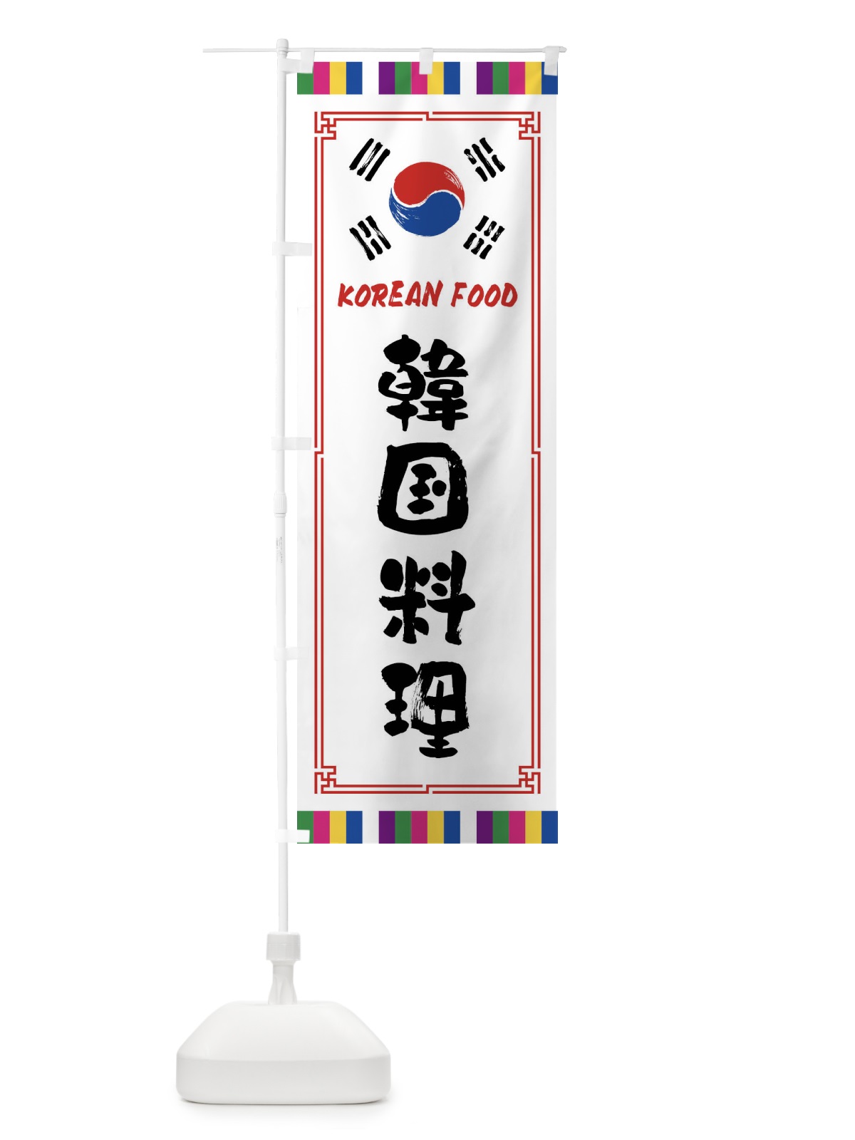 のぼり 韓国料理 のぼり旗 FWCP(デザイン【A】)