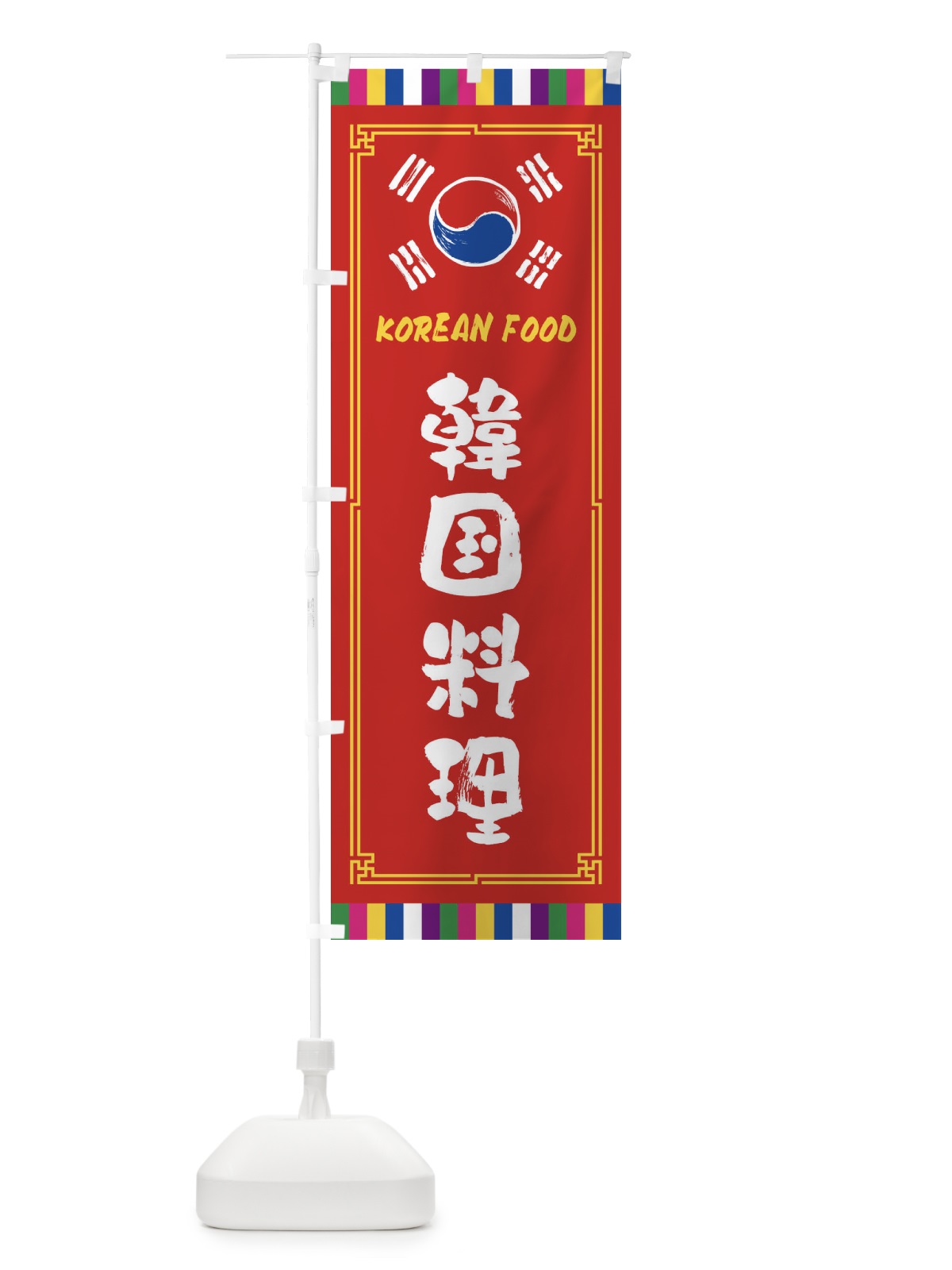 のぼり 韓国料理 のぼり旗 FWCP(デザイン【B】)
