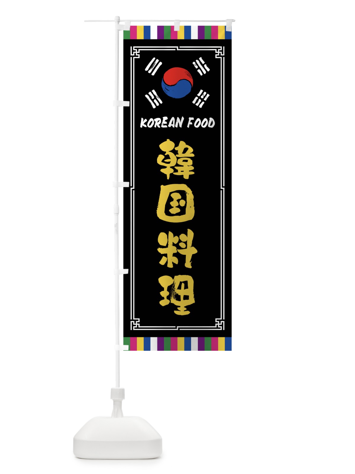 のぼり 韓国料理 のぼり旗 FWCP(デザイン【C】)