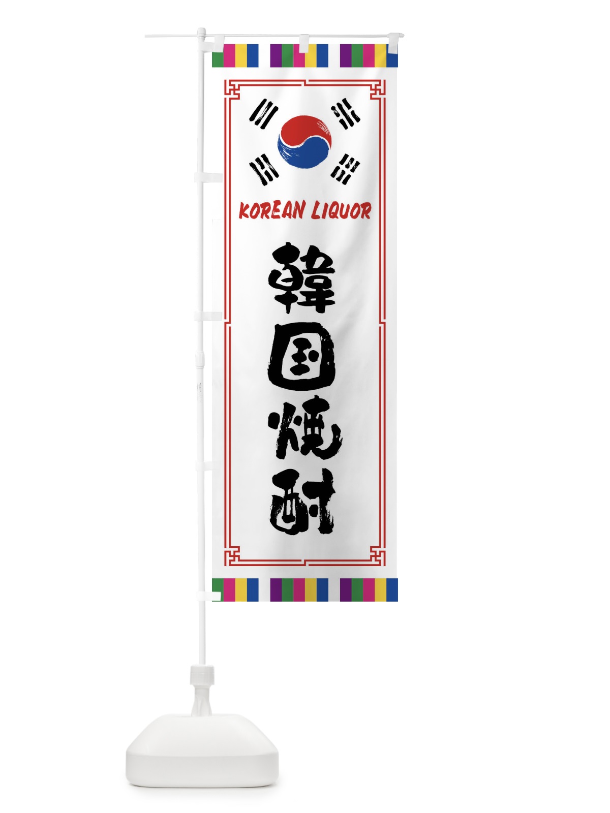 のぼり 韓国焼酎・韓国酒 のぼり旗 FWCR(デザイン【A】)