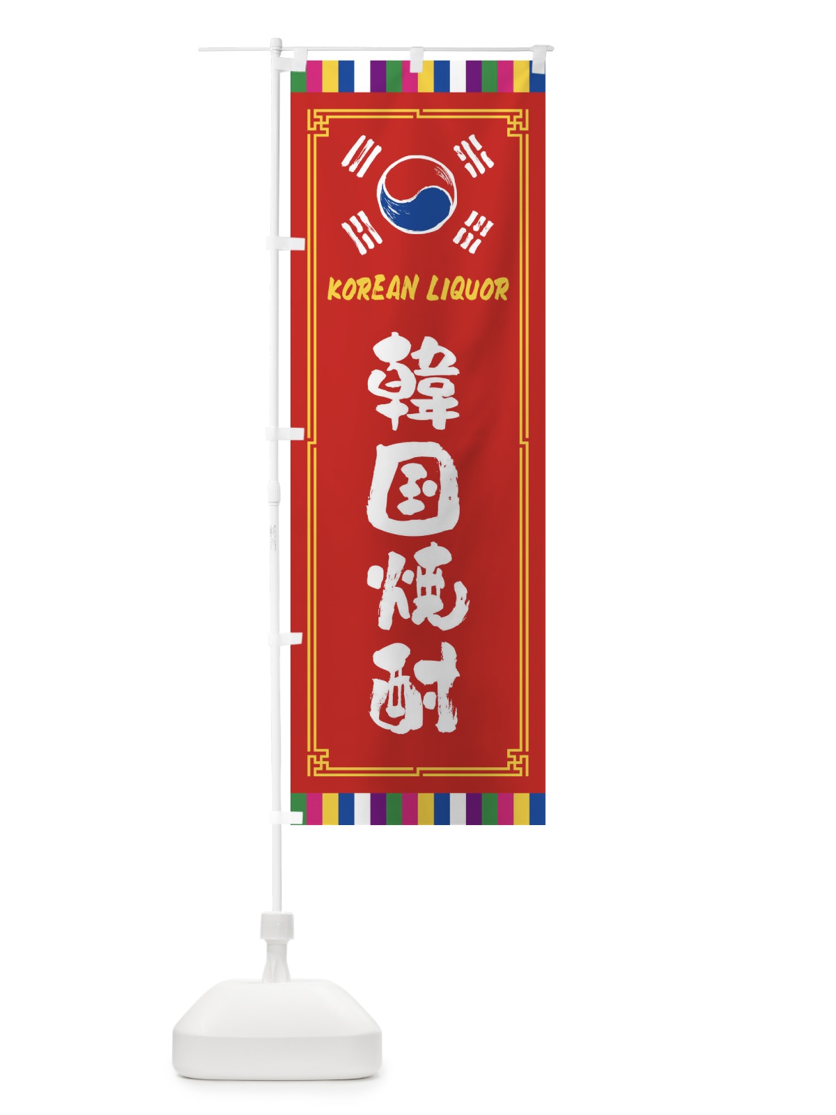 のぼり 韓国焼酎・韓国酒 のぼり旗 FWCR(デザイン【B】)