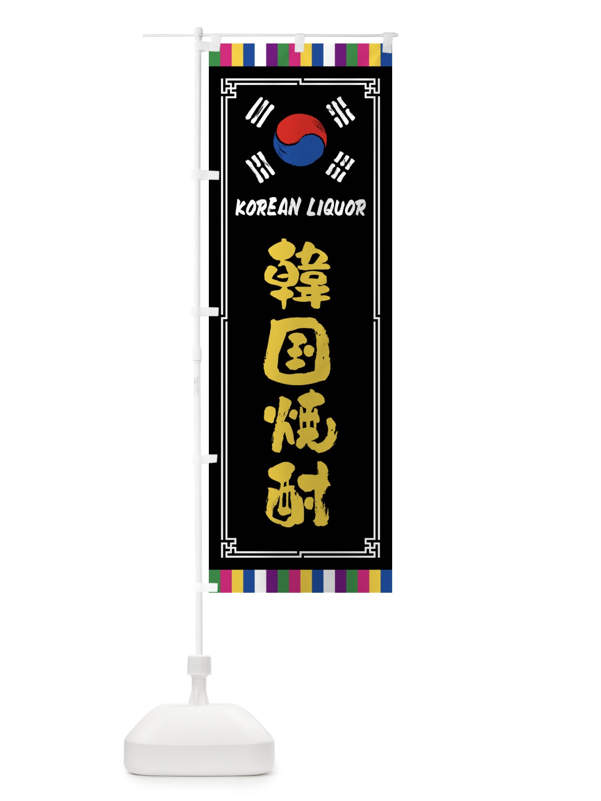 のぼり 韓国焼酎・韓国酒 のぼり旗 FWCR(デザイン【C】)