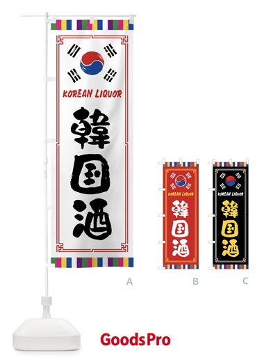 のぼり 韓国酒 のぼり旗 FWCS