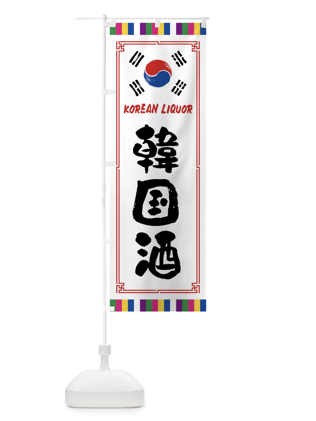 のぼり 韓国酒 のぼり旗 FWCS(デザイン【A】)