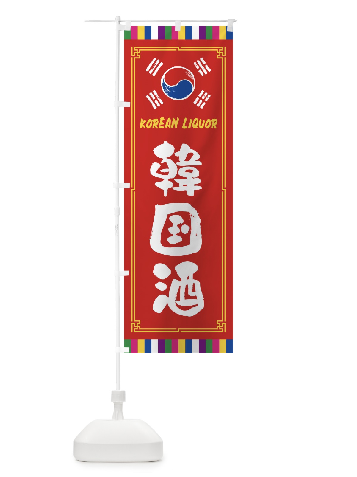 のぼり 韓国酒 のぼり旗 FWCS(デザイン【B】)