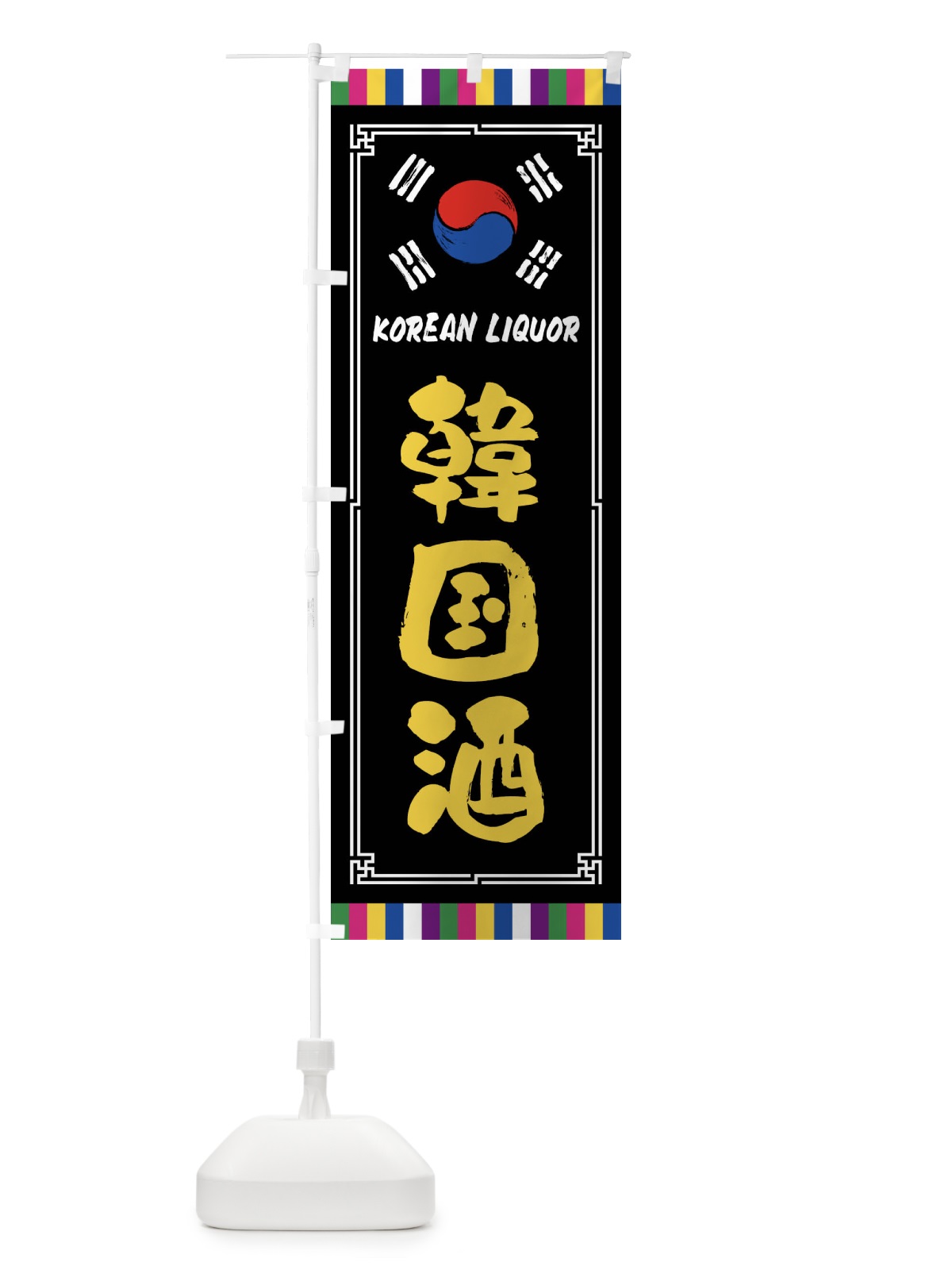 のぼり 韓国酒 のぼり旗 FWCS(デザイン【C】)