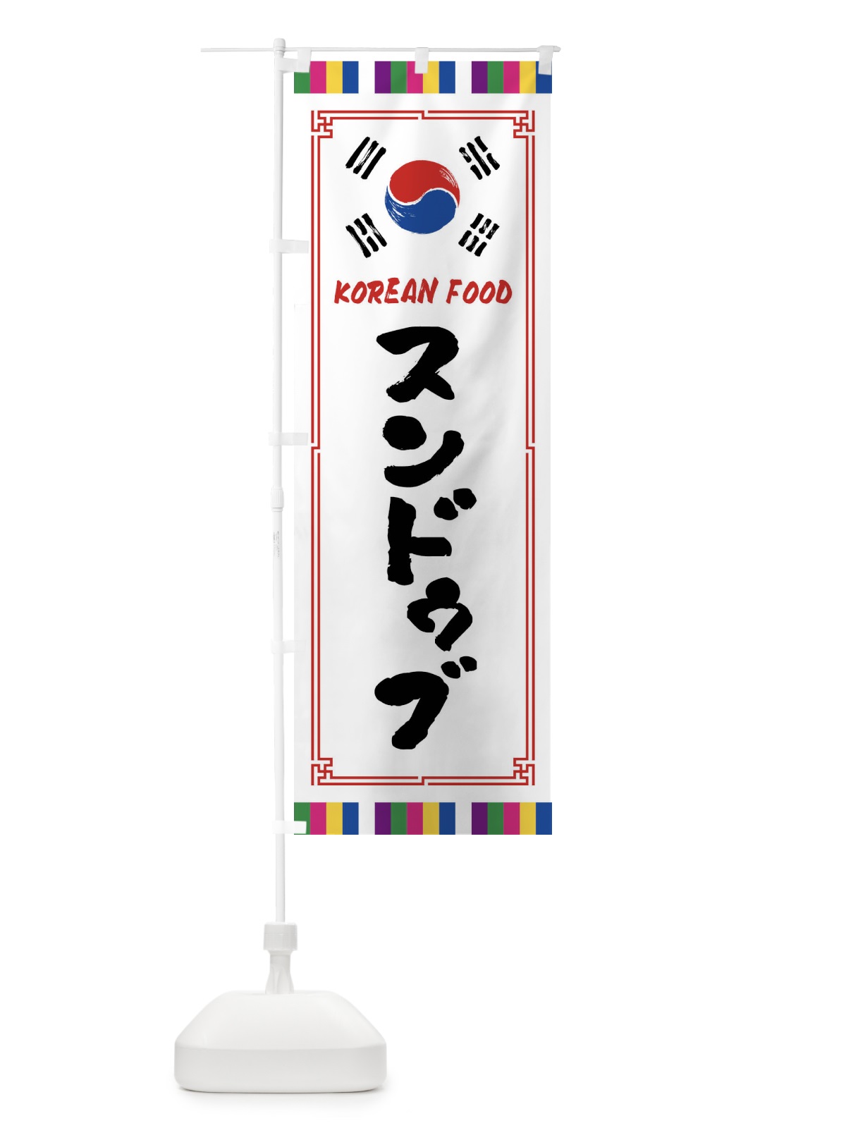 のぼり スンドゥブ・韓国料理 のぼり旗 FWCT(デザイン【A】)
