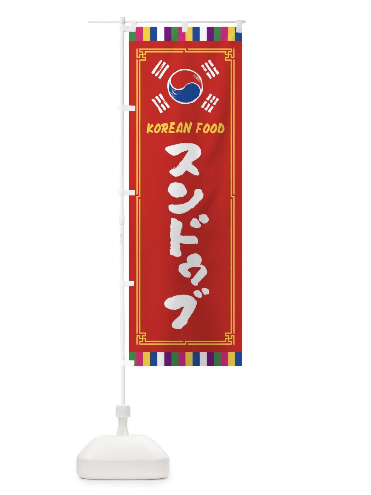 のぼり スンドゥブ・韓国料理 のぼり旗 FWCT(デザイン【B】)
